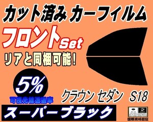 送料無料 フロント (s) クラウンセダン S18 (5%) カット済みカーフィルム スモーク 運転席 スーパーブラック 180系 GRS180 GRS182 トヨタ