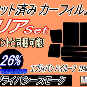 リア (b) エブリィバン ハイルーフ DA64V (26%) カット済みカーフィルム プライバシースモーク スモーク エブリー バン スズキの画像1