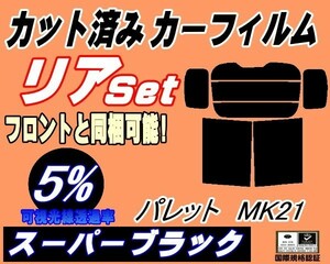 送料無料 リア (b) パレット MK21 (5%) カット済みカーフィルム スーパーブラック MK21S MK21系 スズキ