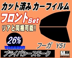 フロント (s) フーガ Y51 (26%) カット済みカーフィルム 運転席 助手席 プライバシースモーク KNY51 Y51系 ニッサン