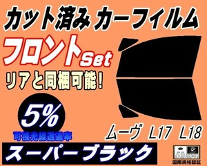 フロント (b) ムーヴ L17 L18 (5%) カット済みカーフィルム スモーク 運転席 助手席 スーパーブラック L175S L185S L170系 ムーブ