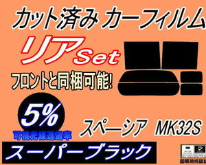 送料無料 リア (b) スペーシア MK32S (5%) カット済みカーフィルム スーパーブラック スモーク MK32 MK42 MK42S スズキ