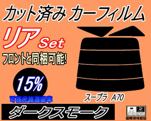 リア (s) スープラ A70 (15%) カット済みカーフィルム ダークスモーク スモーク JZA70 GA70 MA70 70系 トヨタ