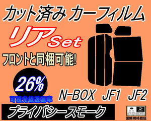 リア (b) N-BOX JF1 JF2 (26%) カット済みカーフィルム プライバシースモーク N BOX Nボックス エヌボックス JF系 リアセット カスタム