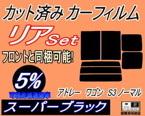 リア (b) アトレーワゴン S3 ノーマル (5%) カット済みカーフィルム スーパーブラック S320G S330G S321G S331G 手動スライド ダイハツ