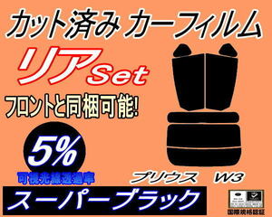 送料無料 リア (s) プリウス W3 (5%) カット済みカーフィルム スーパーブラック スモーク ZVW30 30系 トヨタ