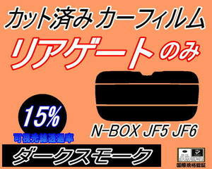 送料無料 リアガラスのみ (s) N-BOX JF5 JF6 (15%) カット済みカーフィルム リア一面 ダークスモーク カスタム エヌボックス ホンダ