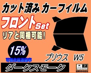 送料無料 フロント (s) プリウス W5 (15%) カット済みカーフィルム スモーク 運転席 ダークスモーク ZVW50 ZVW51 ZVW55 50系 トヨタ