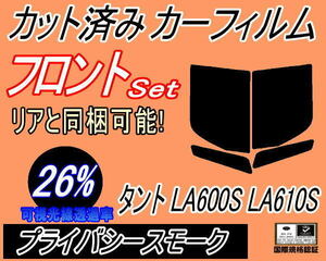 フロント (b) タント LA600S LA610S (26%) カット済みカーフィルム 運転席 助手席 プライバシースモーク LA600系 LA610系 ダイハツ