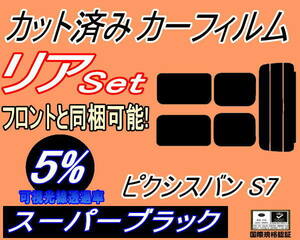 送料無料 リア (s) ピクシスバン S7 (5%) カット済みカーフィルム スーパーブラック S700M S710M S7 ピクシス バン トヨタ