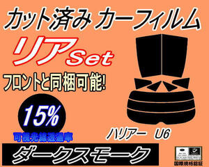 送料無料 リア (s) ハリアー U6 (15%) カット済みカーフィルム ダークスモーク 60系 ZSU60W ZSU65W AVU65W ASU60W ASU65W 