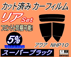 リア (s) アクア NHP10 (5%) カット済みカーフィルム スーパーブラック スモーク NHP10系 トヨタ P10 リアセット リヤセット