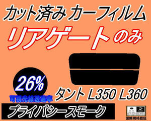 リアガラスのみ (s) タント L350 L360 (26%) カット済みカーフィルム リア一面 プライバシースモーク L350S L360S タントカスタムも適合