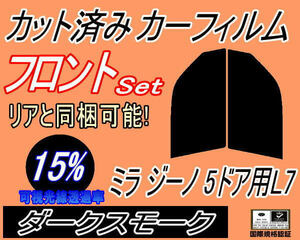 フロント (s) ミラジーノ 5ドア L7 (15%) カット済みカーフィルム 運転席 助手席 ダークスモーク スモーク L700S L701S L710S ダイハツ