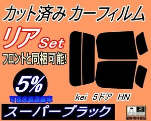 送料無料 リア (s) Kei 5ドア HN (5%) カット済みカーフィルム スーパーブラック ＨＮ11S HN12S HN21S HN22S ケイ HN系 5ドア用 スズキ