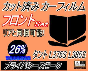 フロント (b) タント L375S L385S (26%) カット済みカーフィルム スモーク 運転席 助手席 プライバシースモーク L375 L385 カスタム