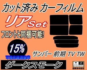 リア (b) サンバー 前期 TV TW (15%) カット済みカーフィルム ダークスモーク スモーク TV1 TV2 TW1 TW2 リアセット リヤセット スバル