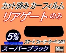 送料無料 リアガラスのみ (s) スマート フォーツークーペ C451 (5%) カット済みカーフィルム リア一面 スーパーブラック 451331 451333_画像1