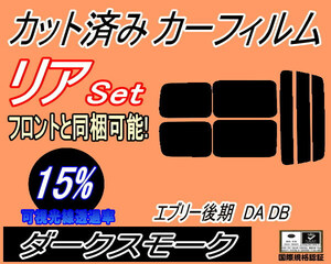 送料無料 リア (s) 52系 エブリィ 後期 DA DB (15%) カット済みカーフィルム ダークスモーク エブリー DA52V DA52W DA62V DA62W DB52V