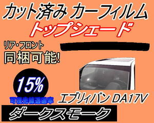 ハチマキ エブリィバン DA17V (15%) カット済みカーフィルム バイザー トップシェード ダークスモーク DA17 エブリー エブリーバン