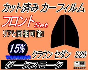 フロント (s) クラウンセダン S20 (15%) カット済みカーフィルム スモーク 運転席 助手席 ダークスモーク アスリート GRS200系 201