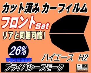 フロント (s) ハイエース H2 (26%) カット済みカーフィルム 運転席 助手席 プライバシースモーク 200系 210系 KDH KDR TRH トヨタ