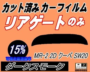 リアガラスのみ (s) MR-2 2ドア クーペ SW20 (15%) カット済みカーフィルム リア一面 ダークスモーク スモーク 2ドア トヨタ