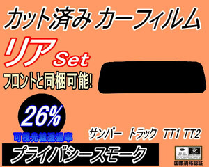 送料無料 リア (s) サンバートラック TT1 TT2 (26%) カット済みカーフィルム プライバシースモーク スモーク スバル