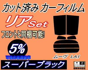 送料無料 リア (s) ムーヴ LA1 (5%) カット済みカーフィルム スーパーブラック LA100S LA110S LA100系 LA110系 ムーブ リアセット