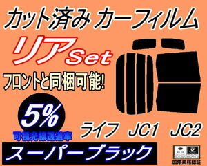 リア (b) ライフ JC1 JC2 (5%) カット済みカーフィルム スーパーブラック スモーク JC系 ホンダ