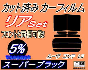 リア (s) ムーヴコンテ L5 (5%) カット済みカーフィルム スーパーブラック L575S L585S ムーブ MOVE カスタム リアセット リヤセット