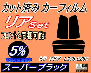 送料無料 リア (s) ミラ 3ドア L275 L285 (5%) カット済みカーフィルム スーパーブラック スモーク L275V 285V 3ドア用 ダイハツ