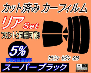 リア (s) クラウンセダン S20 (5%) カット済みカーフィルム スーパーブラック アスリート 200系 リヤセット リアセット トヨタ