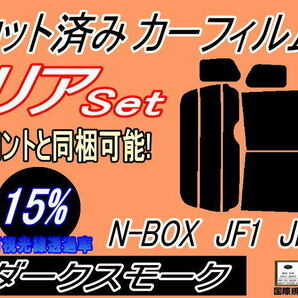 リア (b) N-BOX JF1 JF2 (15%) カット済みカーフィルム ダークスモーク N BOX Nボックス エヌボックス JF系 リアセット カスタムの画像1