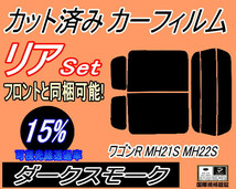 送料無料 リア (s) 21系 ワゴンR MH21S MH22S (15%) カット済みカーフィルム ダークスモーク スモーク MH21 MH22 スズキ_画像1