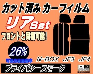 送料無料 リア (b) N-BOX JF3 JF4 (26%) カット済みカーフィルム プライバシースモーク N BOX Nボックス エヌボックス カスタム適合 ホンダ