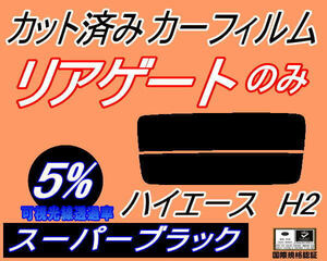 リアガラスのみ (s) ハイエース H2 (5%) カット済みカーフィルム リア一面 スーパーブラック スモーク 200系 KDH200 201 205 206 TRH200K