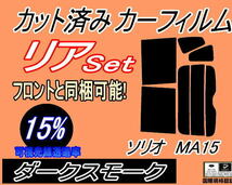 送料無料 リア (b) ソリオ MA15 (15%) カット済みカーフィルム ダークスモーク ソリオバンディット MA15S スズキ_画像1