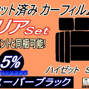 送料無料 リア (b) ハイゼット S3 (5%) カット済みカーフィルム スーパーブラック スモーク S320G 320V S330G 330V S321V S331V ダイハツの画像1