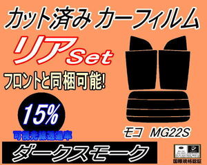 リア (s) モコ MG22S (15%) カット済みカーフィルム ダークスモーク スモーク MG22 ニッサン