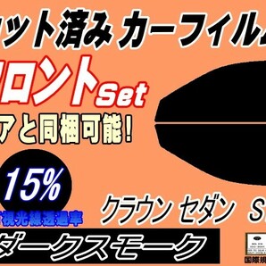 送料無料 フロント (s) クラウンセダン S18 (15%) カット済みカーフィルム スモーク 運転席 ダークスモーク 180系 GRS180 GRS182 トヨタの画像1