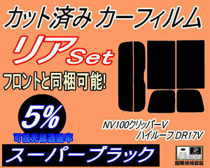 送料無料 リア (s) 17系 NV100 クリッパーV ハイルーフ DR17V (5%) カット済みカーフィルム スーパーブラック スモーク クリッパーバン