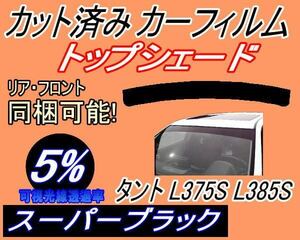 送料無料 ハチマキ タント L375S L385S (5%) カット済みカーフィルム バイザー トップシェード スーパーブラック L375 L385 タントカスタム