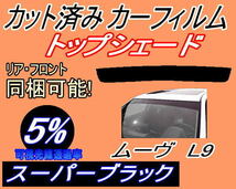 ハチマキ ムーヴ L9 (5%) カット済みカーフィルム バイザー トップシェード スーパーブラック スモーク L900S L902S L910S L912S_画像1