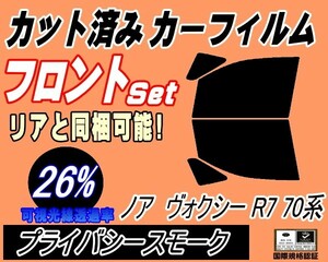 送料無料 フロント (b) ノア ヴォクシー R7 70系 (26%) カット済みカーフィルム 運転席 プライバシースモーク ZRR70G ZRR75G ZRR70W ZZR75W