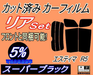 リア (b) エスティマ R5 (5%) カット済みカーフィルム スーパーブラック 50系 GSR50W GSR55W ACR50W ACR55W AHR20W リアセット