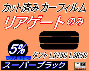 リアガラスのみ (s) タント L375S L385S (5%) カット済みカーフィルム リア一面 スーパーブラック スモーク L375 L385 タントカスタム