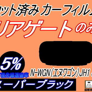 リアガラスのみ (s) N-WGN (エヌワゴン) JH1 JH2 (5%) カット済みカーフィルム スーパーブラック スモーク Nワゴン NWGON カスタムの画像1