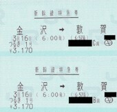 3/16 北陸新幹線 つるぎ1号 金沢→敦賀 BC席 (金沢発一番列車) 大人2名分