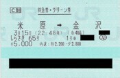 3/15 しらさぎ65号 米原→金沢 グリーン席